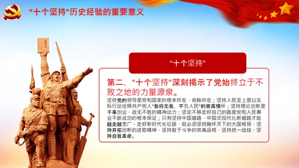 学习十个坚持意义价值内涵党支部党委PPT党课