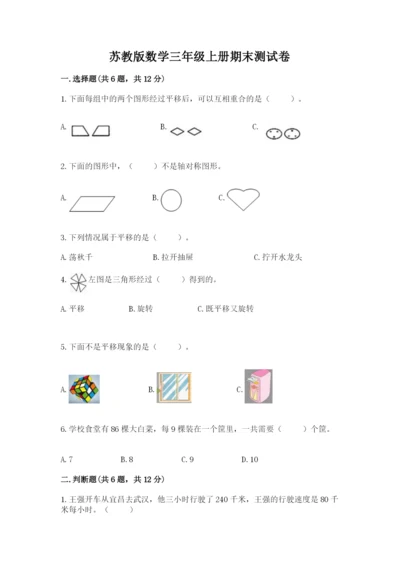 苏教版数学三年级上册期末测试卷【新题速递】.docx