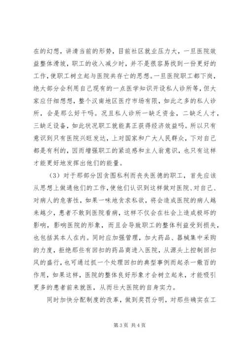 基层医院职工思想动态调研报告 (3).docx