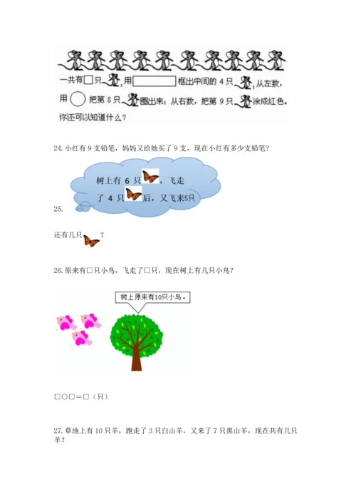 一年级上册数学解决问题50道（综合题）.docx