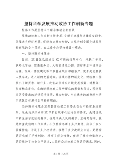 坚持科学发展推动政协工作创新专题 (5).docx