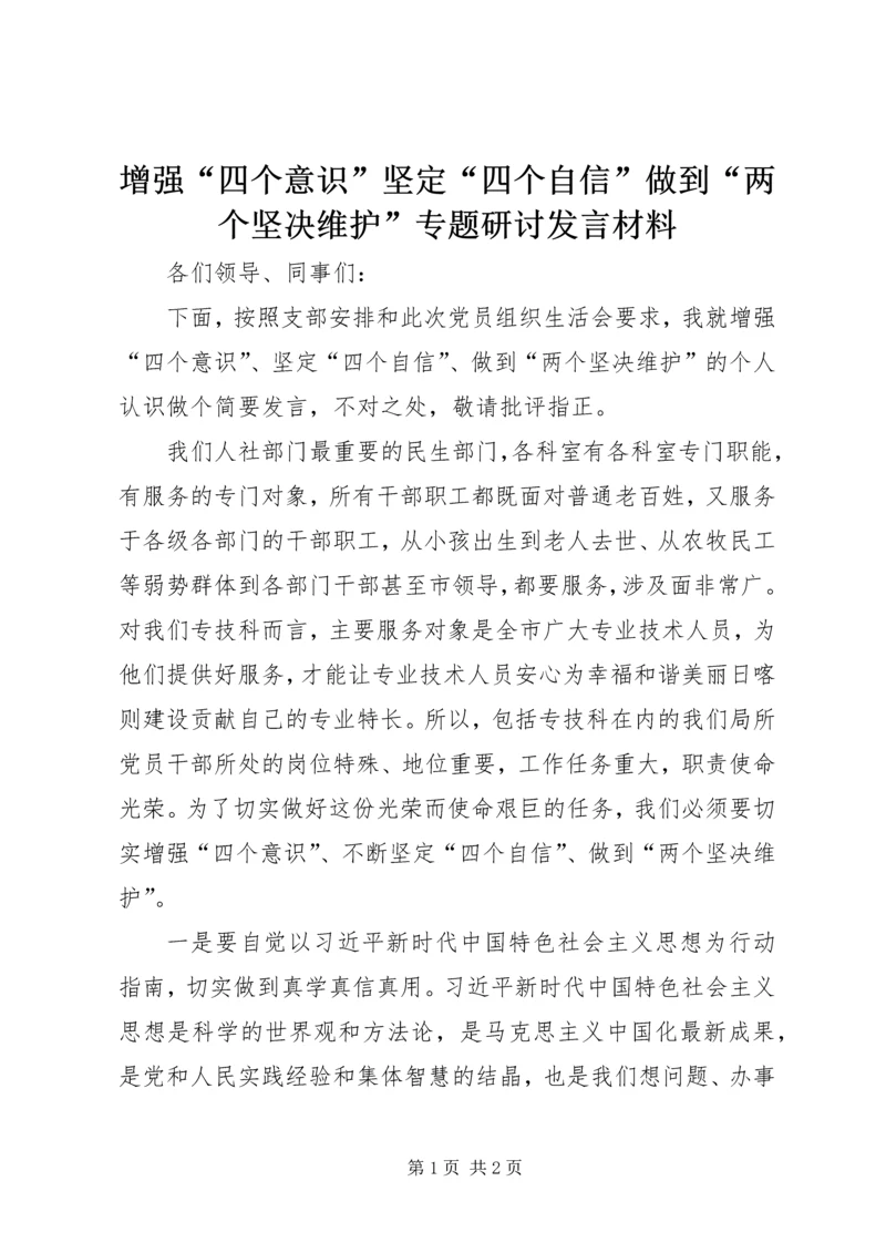 增强“四个意识”坚定“四个自信”做到“两个坚决维护”专题研讨发言材料.docx