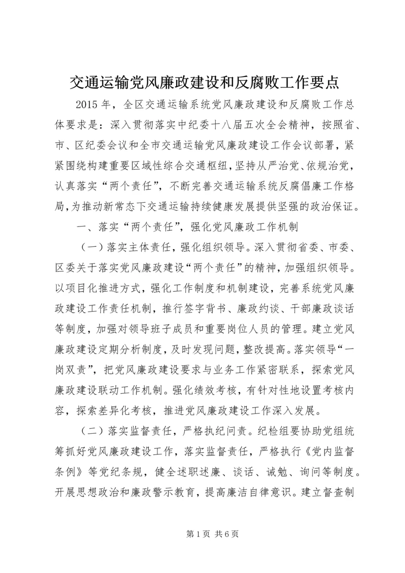 交通运输党风廉政建设和反腐败工作要点.docx