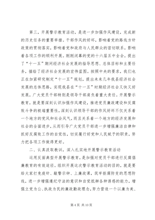 县委书记在全县警示教育动员会上的讲话 (7).docx