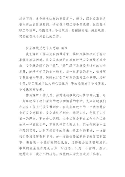 安全事故反思个人总结.docx