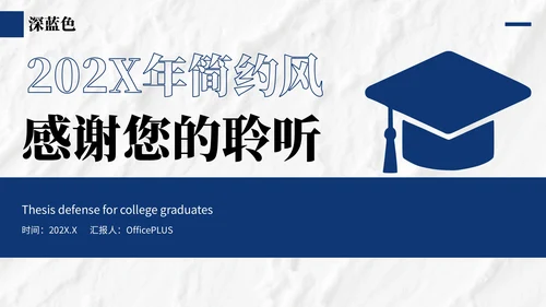 深蓝色简约风大学生毕业论文开题答辩的PPT模板