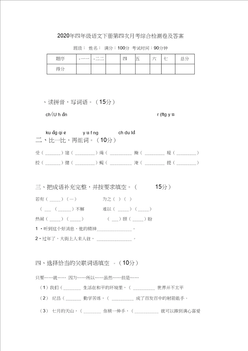 2020年四年级语文下册第四次月考综合检测卷及答案