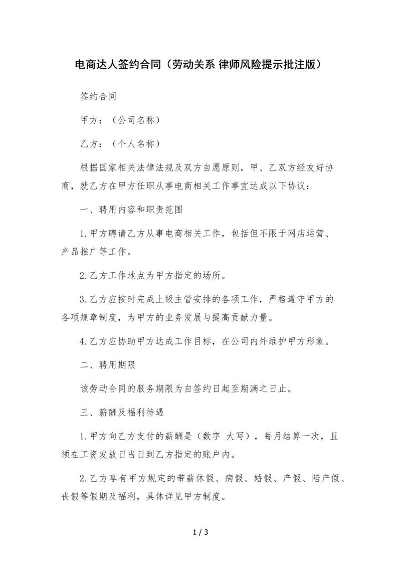 电商达人签约合同(劳动关系-律师风险提示批注版).docx