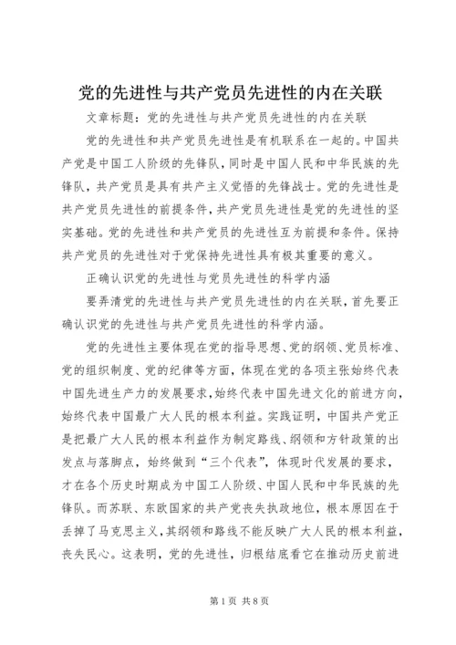 党的先进性与共产党员先进性的内在关联.docx