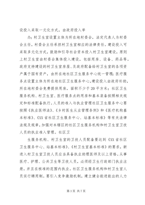 关于创新村医管理机制深入推进乡村卫生服务一体化工作的实施意见(20XX年1121) (3).docx