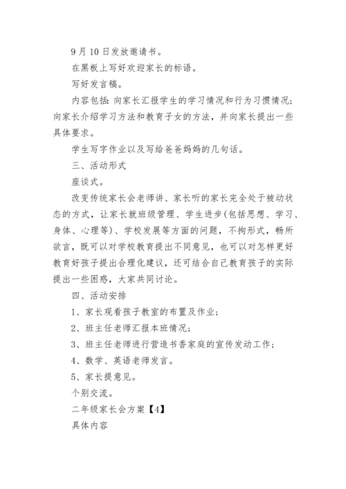 小学开学家长会方案.docx