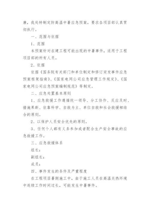 高温中暑应急演练方案.docx