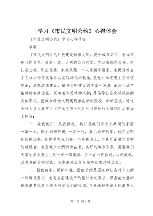 学习《市民文明公约》心得体会 (2).docx