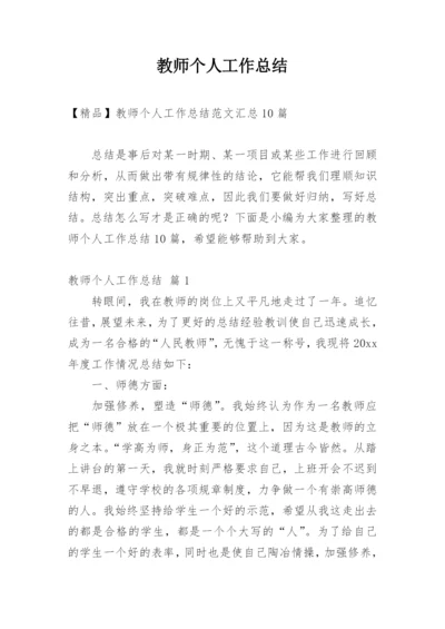 教师个人工作总结_340.docx