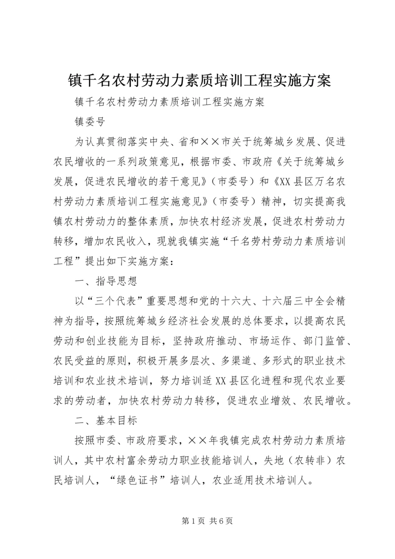 镇千名农村劳动力素质培训工程实施方案.docx