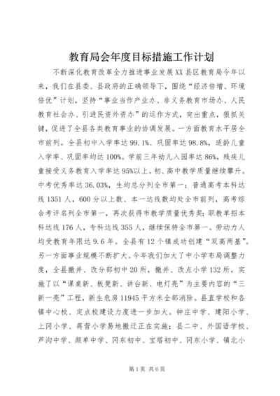 教育局会年度目标措施工作计划.docx