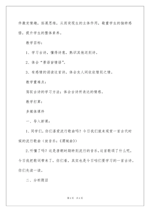 2022《送元二使安西》教学设计_3.docx
