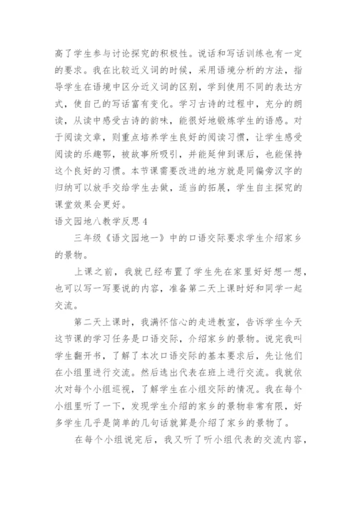 语文园地八教学反思_3.docx