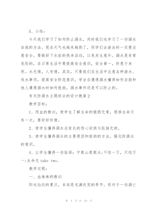 有关防溺水主题班会的设计教案.docx