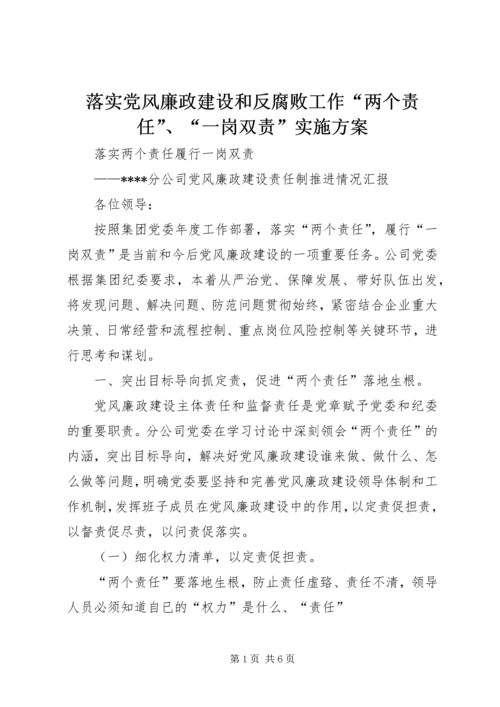 落实党风廉政建设和反腐败工作“两个责任”、“一岗双责”实施方案 (4).docx