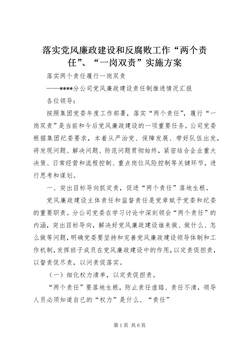 落实党风廉政建设和反腐败工作“两个责任”、“一岗双责”实施方案 (4).docx