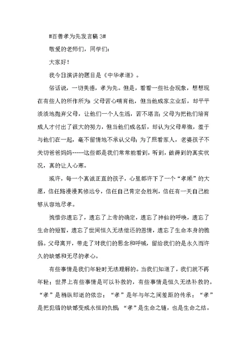 百善孝为先发言稿范文