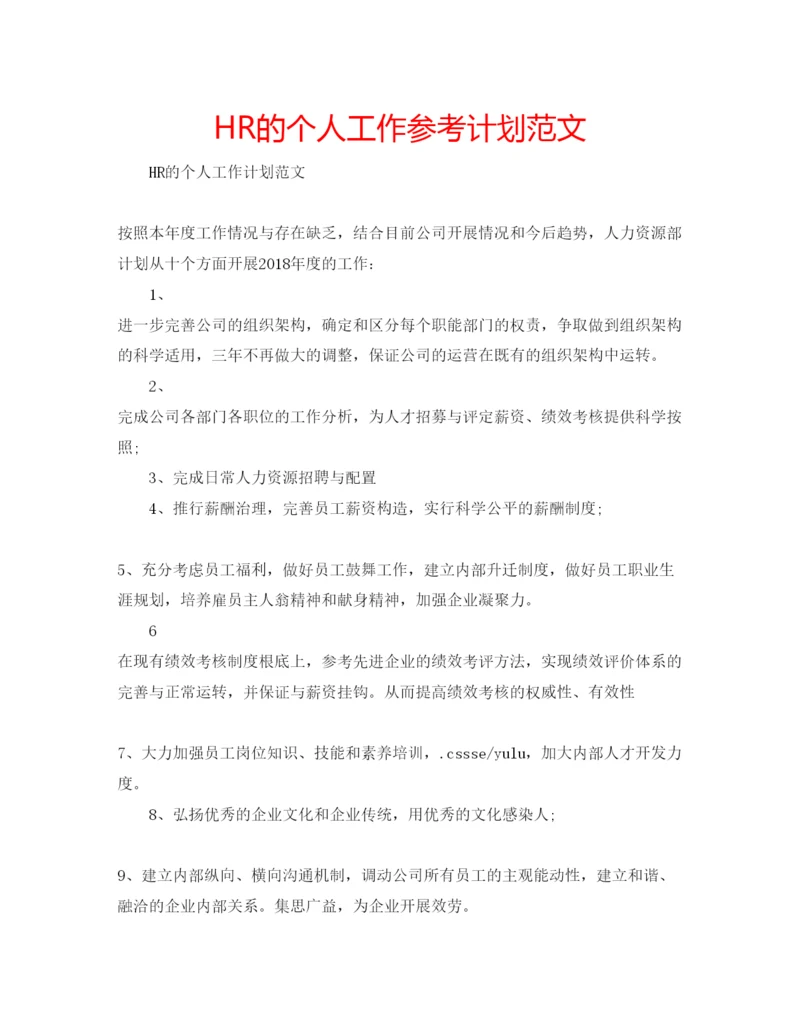 精编HR的个人工作参考计划范文.docx