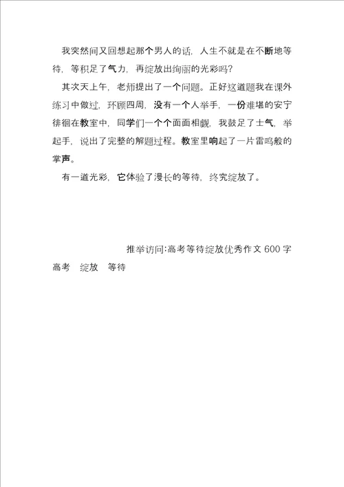 2022高考等待绽放优秀600字