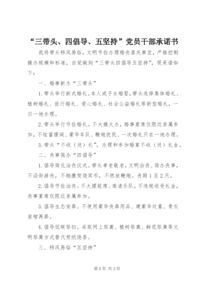 “三带头、四倡导、五坚持”党员干部承诺书.docx