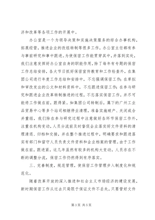 充分发挥办公室职能作用努力做好保密工作 (6).docx