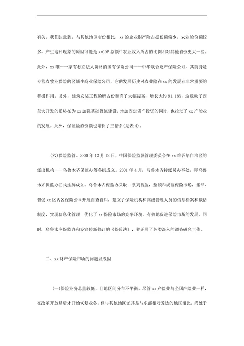 财产保险市场调查报告