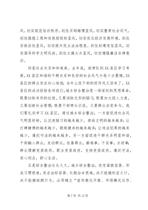 城乡综合整治动员大会讲话稿.docx