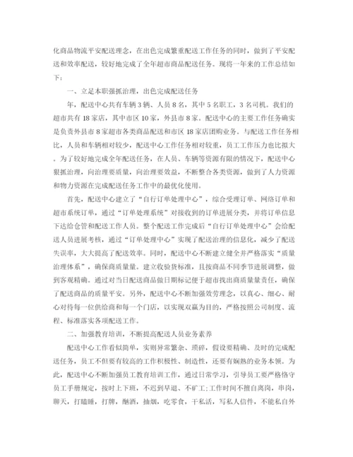 精编之配送员个人工作参考总结精选范文（通用）.docx