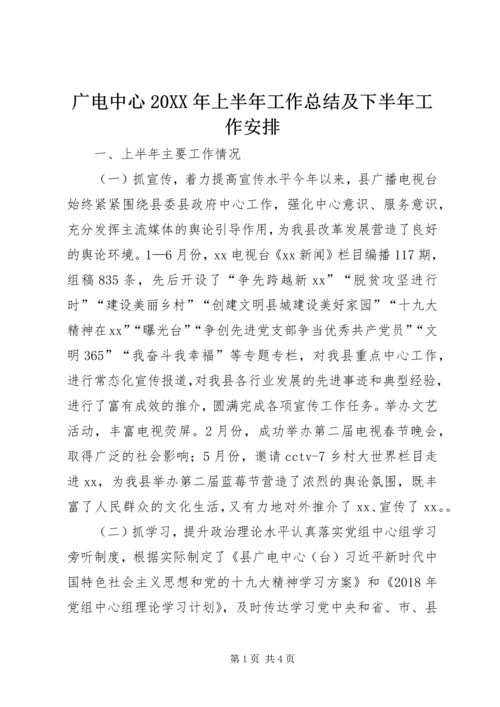 广电中心20XX年上半年工作总结及下半年工作安排.docx