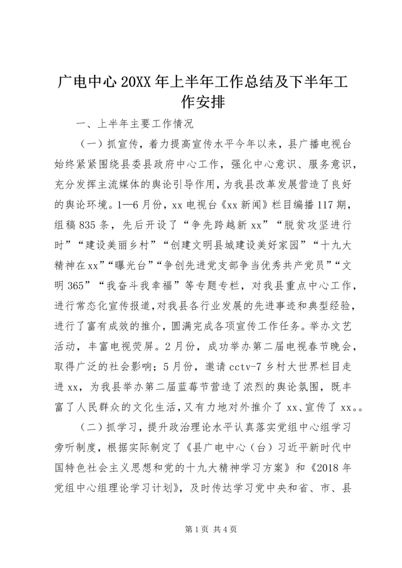 广电中心20XX年上半年工作总结及下半年工作安排.docx