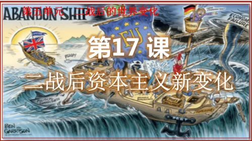 第17课二战后资本主义的新变化  课件（28张PPT 内嵌视频）
