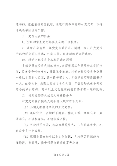 XX镇村党支部委员会换届选举工作实施方案.docx