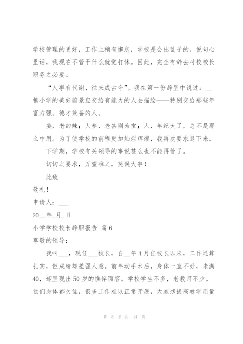 小学学校校长辞职报告范文汇编十篇.docx