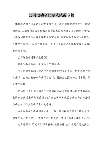 公司运动会闭幕式致辞5篇