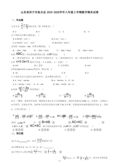 山东省济宁市鱼台县2019-2020学年八年级上学期数学期末试卷(含答案解析).docx