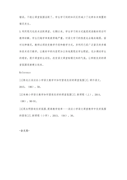 小学语文教学中如何营造良好的课堂氛围.docx