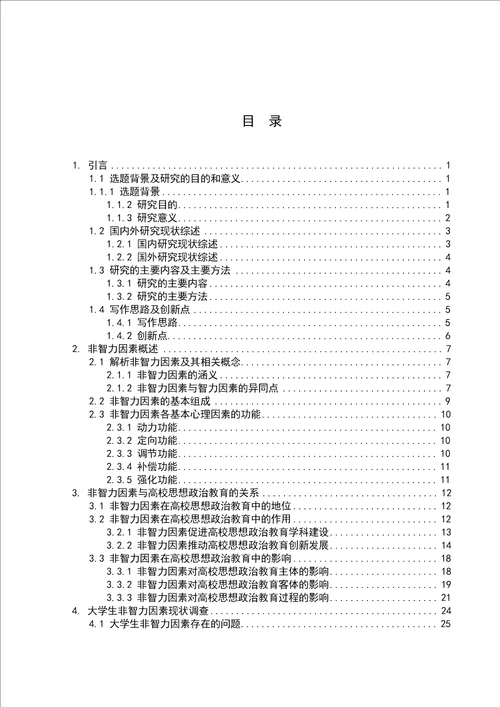 高校思想政治教育中非智力因素的研究思想政治教育专业毕业论文