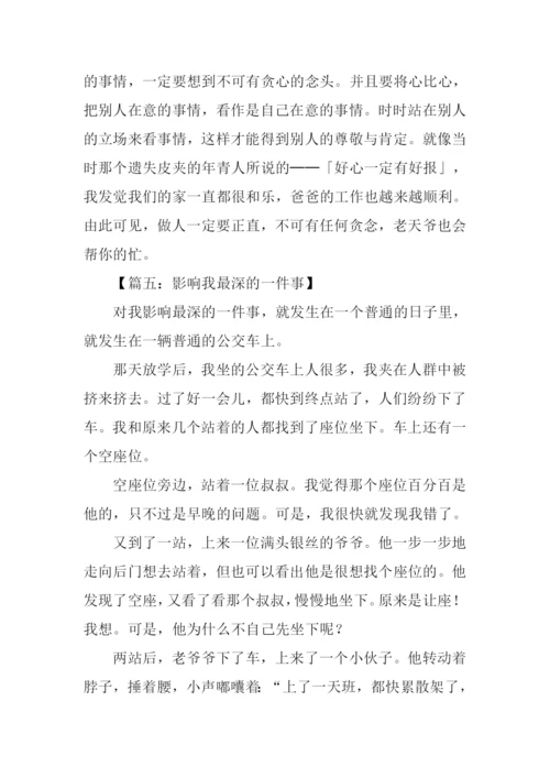 影响我最深的一件事作文600字.docx