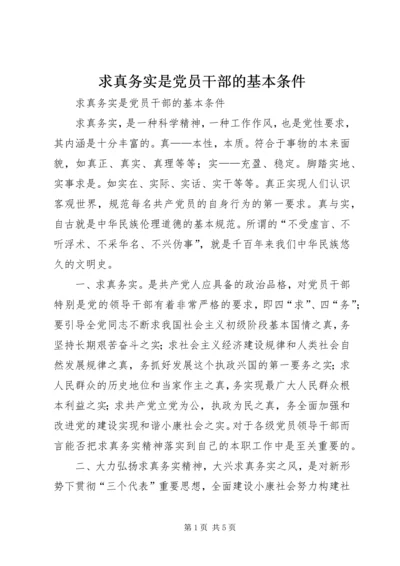 求真务实是党员干部的基本条件 (3).docx