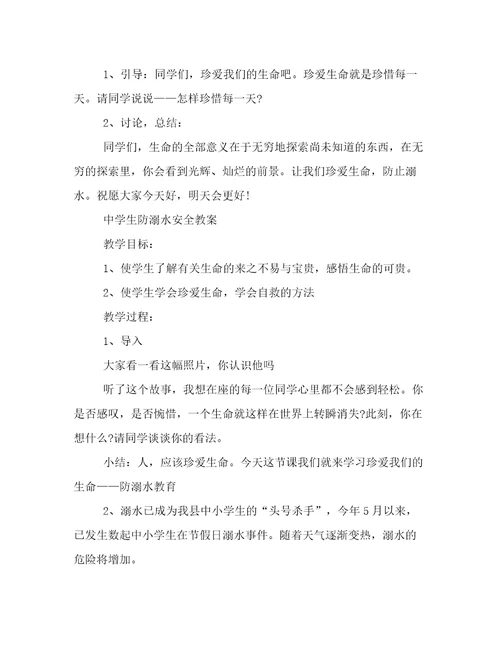 中学生防溺水安全教案
