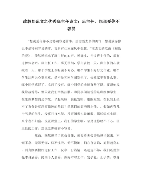 【精编】政教处范文优秀班主任论文班主任，想说爱你不容易.docx