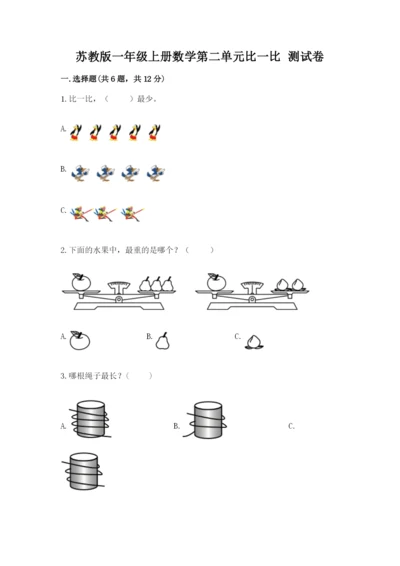 苏教版一年级上册数学第二单元比一比 测试卷（网校专用）.docx
