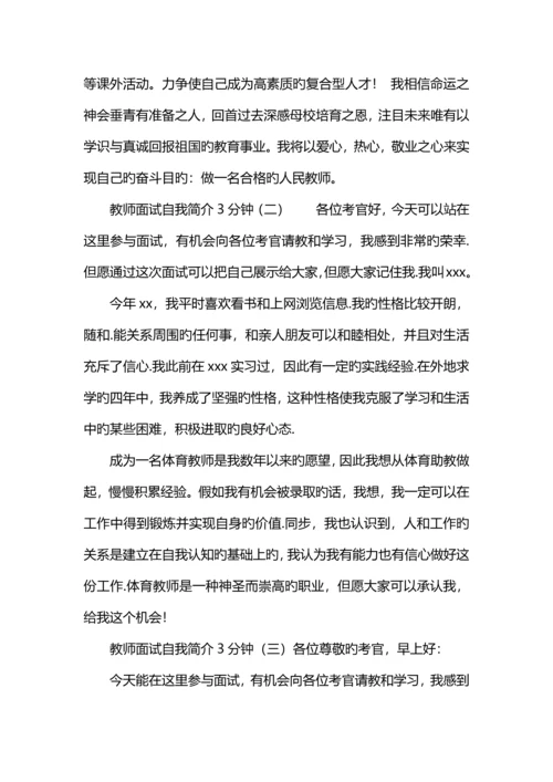 2023年教师面试自我介绍分钟.docx