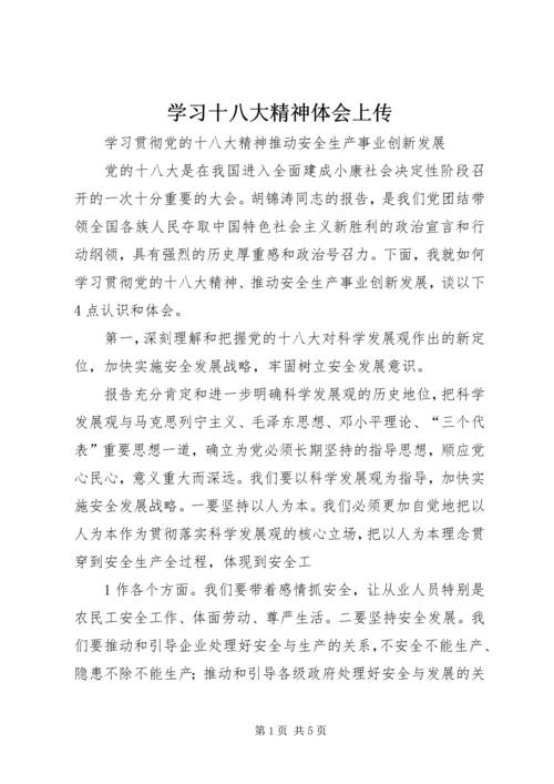 学习十八大精神体会上传.docx