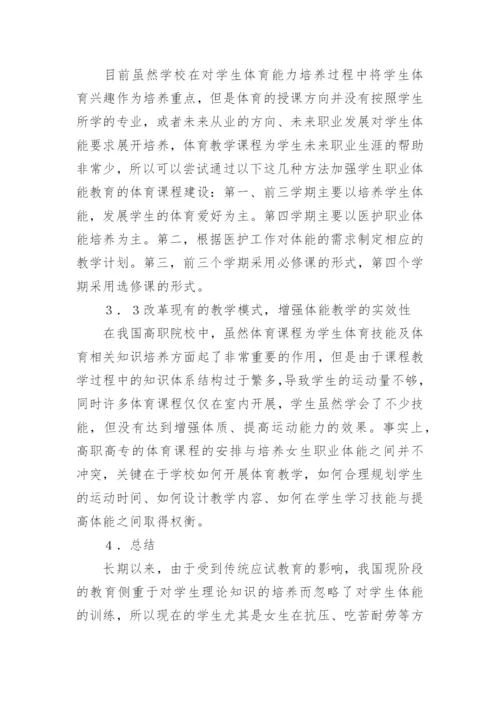 发展卫校女生的职业体育策略论文.docx